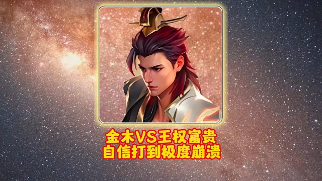 金木VS王权富贵自信打到极度崩溃