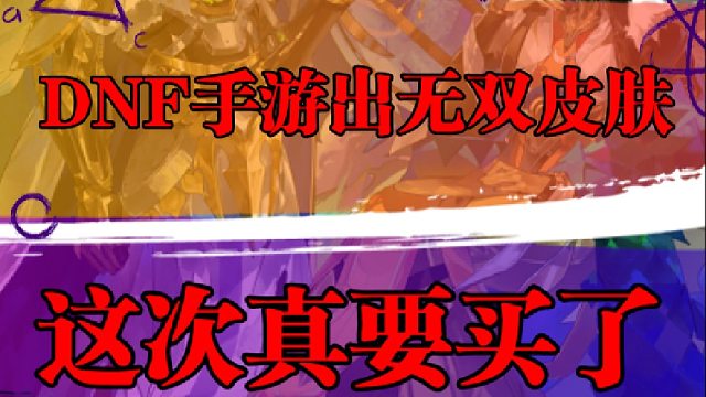 DNF手游出无双皮肤，这次真要买了