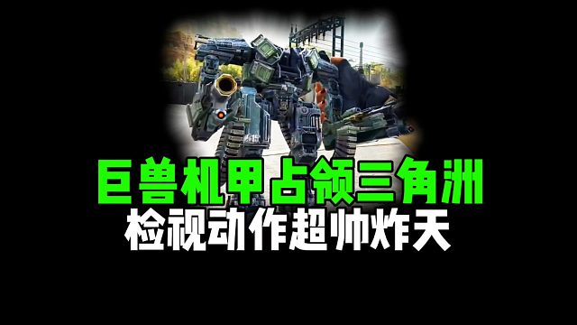 巨兽机甲占领三角洲，检视动作超帅炸天！