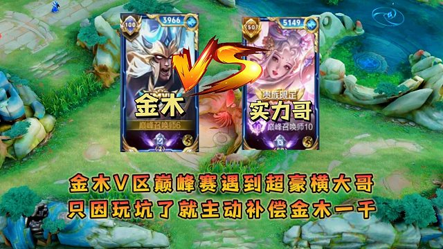 金木V区巅峰赛遇到超豪横大哥，只因玩坑了就主动补偿金木一千