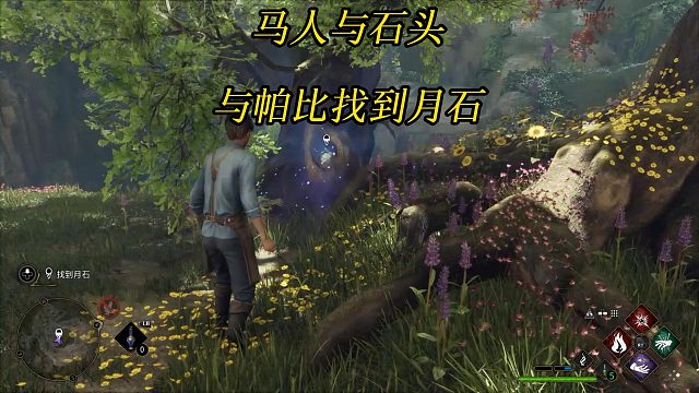 《霍格沃茨之遗》马人与石头：与帕比找到月石-Hogwarts Legacy 游戏任务攻略
