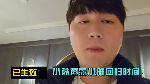 已生效！小酷透露小雅回归时间！