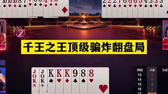 斗地主：千王之王顶级骗炸翻盘局！铁牌惨遭黑手！不愧是战力第一