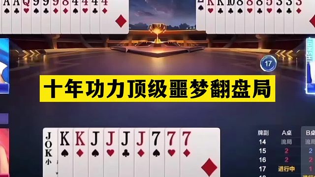 斗地主：十年功力顶级噩梦翻盘局！铁牌撞上神算子！结局逆天反转