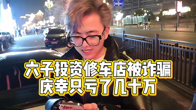 六子投资修车店被诈骗，庆幸只亏了几十万