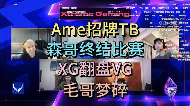 AME招牌TB，XG翻盘VG，森哥终结比赛，毛哥梦碎