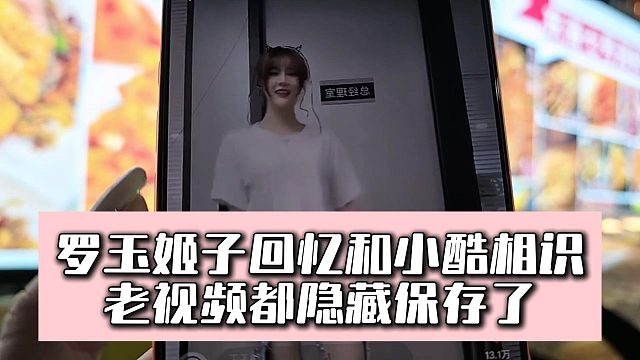 罗玉姬子回忆和小酷曾经，老视频都隐藏保存了