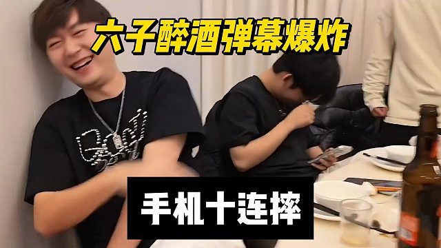 六子醉酒弹幕爆炸，手机十连摔