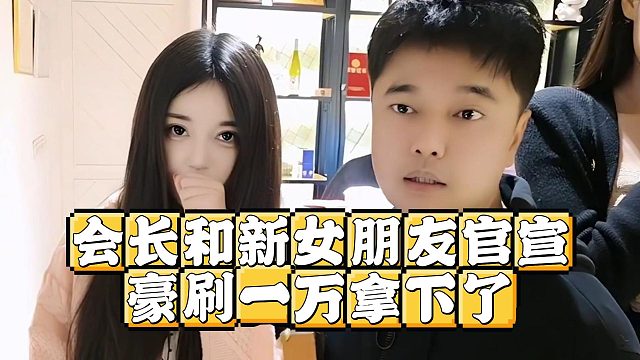 会长和新女朋友官宣，豪刷一万拿下了