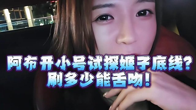 阿布开小号试探姬子底线？刷多少能舌吻！