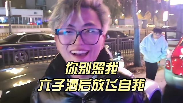 你别照我，六子酒后放飞自我