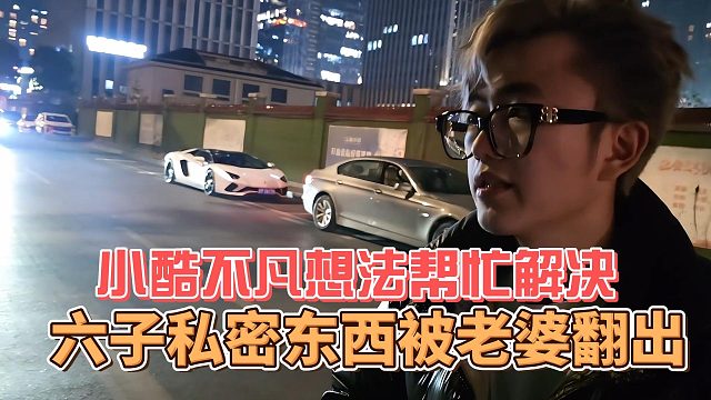 六子私密东西被老婆翻出，小酷不凡想法帮忙解决