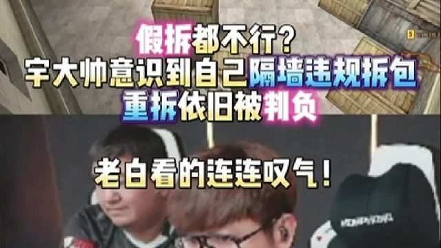假拆都不行？选手意识到自己隔墙违规拆包重拆依旧被判负 白鲨看的连连叹气！