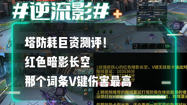 逆流影1107：塔防耗巨资测评！红色暗影长空那个词条V键伤害最高