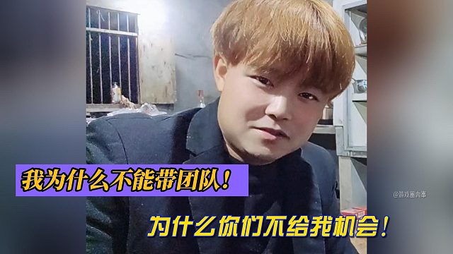 四皇子：我为什么不能带团队！为什么你们不给我机会！