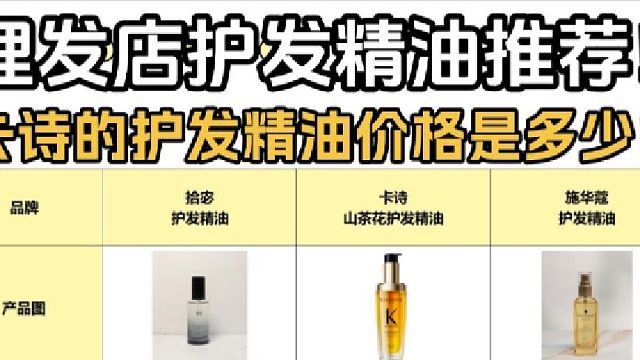 卡诗的护发精油价格是多少？护发精油国货推荐！划重点