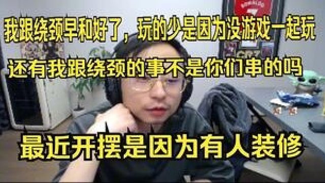 水晶哥下播前谈：我跟绕颈早和好了，玩的少是因为没游戏一起玩。最近自己开摆是因为装修没睡好。