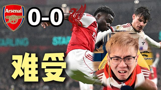 英超第21轮 阿森纳0-0利物浦 全场闷平太难受了