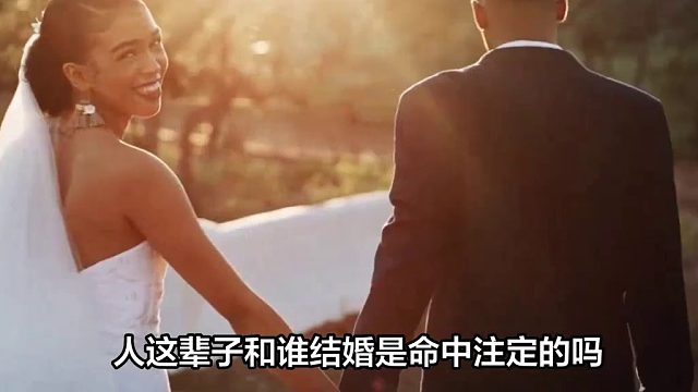 谁跟谁结婚真是命中注定吗，人这辈子和谁结婚是命中注定的吗