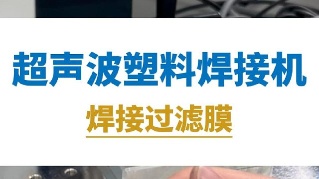 恒友音达超声波塑料焊接机，焊接过滤膜