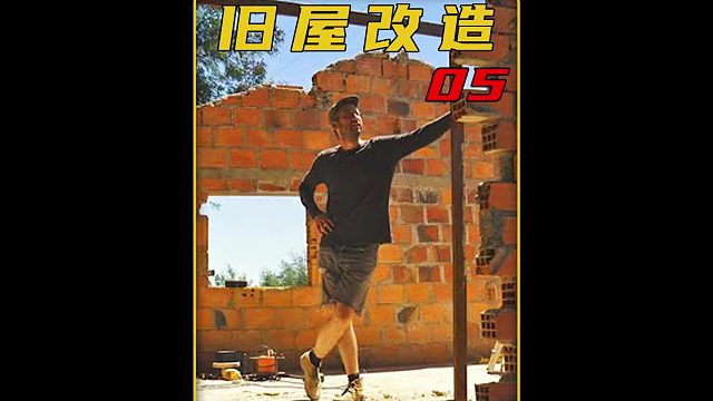 第5集  男人继承到一个占地50亩的废旧农场，2年时间改造成后过上丰衣足食的生活