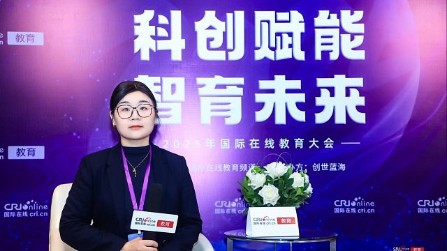 2025国际在线教育大会专访：无锡市华天双语学校国际课程中心教学总监、经济学学科组长公丽君