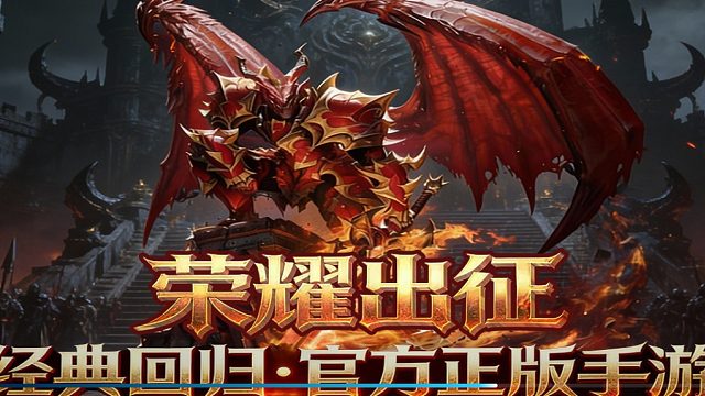 荣耀出征——经典重铸，开启魔幻新征程