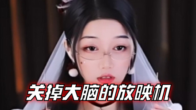 【夏乔恩】关掉大脑的放映机