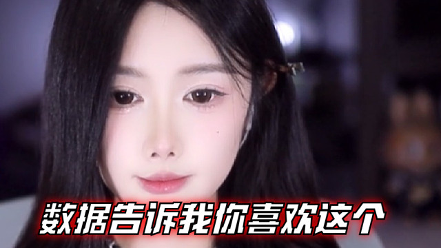 【乐听、虞晚晚】数据告诉我你喜欢这个