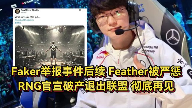 Faker举报事件后续！Feather被俱乐部严惩，RNG官宣破产退出联盟