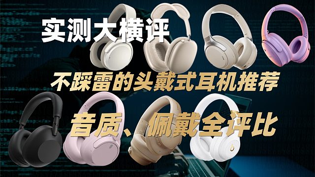 不踩雷的头戴式耳机推荐｜实测音质、佩戴、续航全评比！