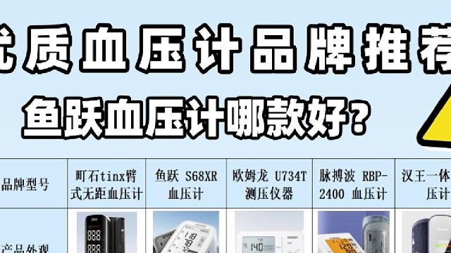 几十元的血压计能用吗？鱼跃血压计哪款好？五大品牌血压计