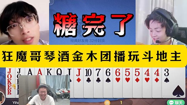 狂魔哥金木琴酒玩斗地主！智斗巅峰堪比钟离假死！