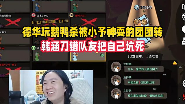 德华玩鹅鸭杀被小予神耍的团团转，韩涵刀错队友把自己坑死