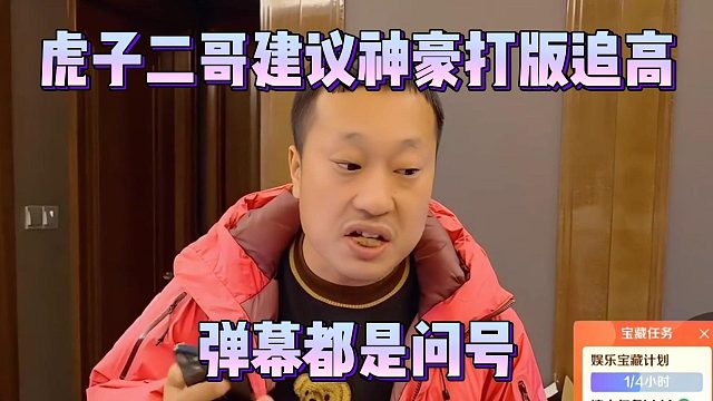 虎子二哥建议神豪打版追高，弹幕都是问号