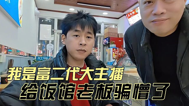 张开朗给饭馆老板骗懵了，我是富二代大主播