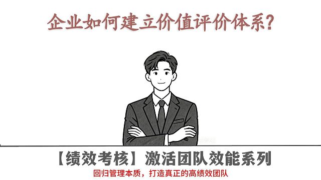 企业如何建立价值评价体系？