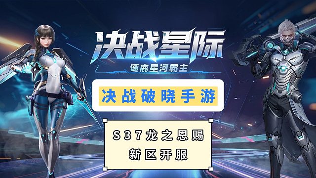 星际冒险再升级！《决战破晓》S37新服1.10开启，全服共战世界BOSS！