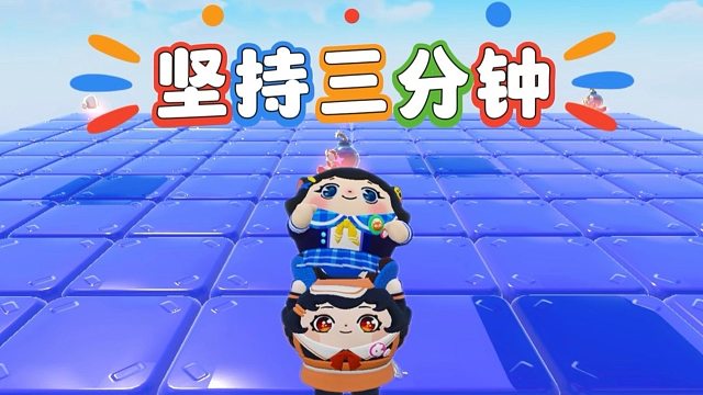诶嘿，坚持三分钟才可以过关