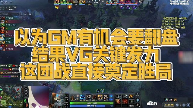 【Maybe】以为GM有机会要翻盘，结果VG关键发力，这团战直接奠定胜局