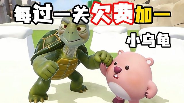 蛋仔里居然还有神龟!