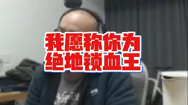 【拉风龙】我愿称你为绝地锁血王
