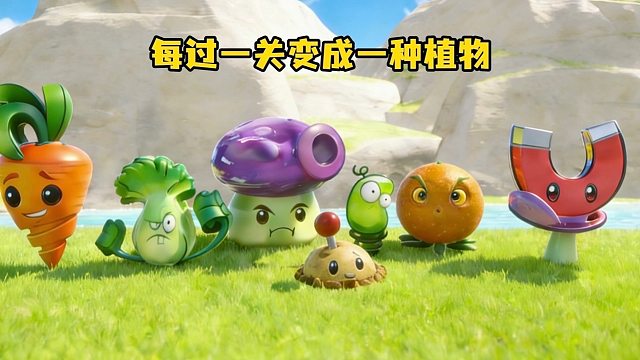 每过一关就能变成一种新的植物