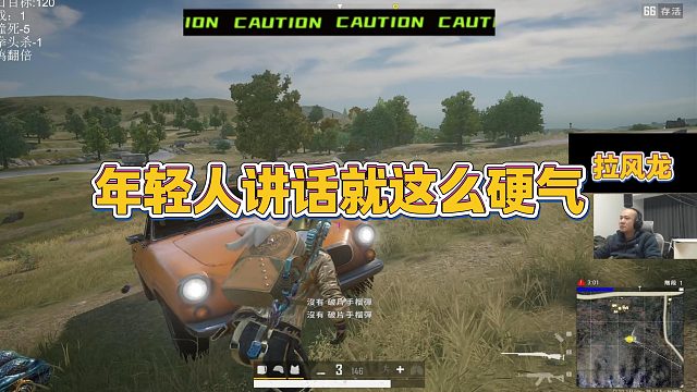 【拉风龙】年轻人讲话就这么硬气