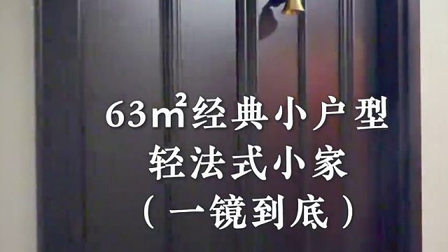 63m2普通女孩的法式风小家一镜到底 套内只有 63m2，户型是全国统一，平平无奇的但是在结构空间上做了很多巧思让整个家变得有空间有层次还又显大家里的动线也非常