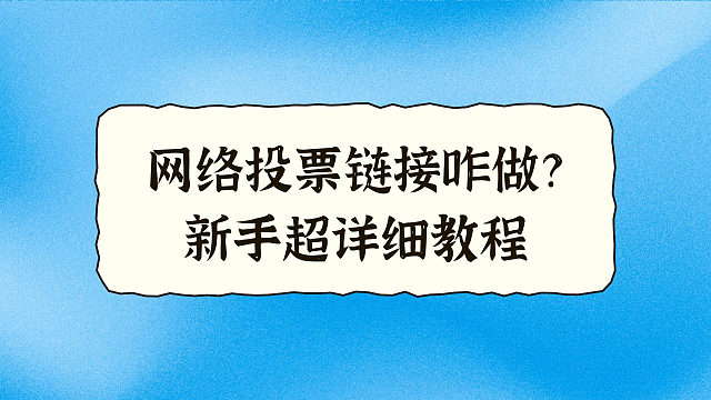 网络投票链接咋做？新手超详细教程