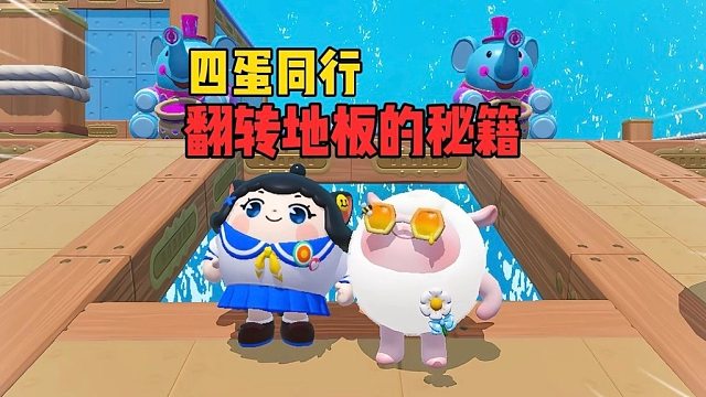 四蛋同行！你觉得哪个关卡最最最难呢