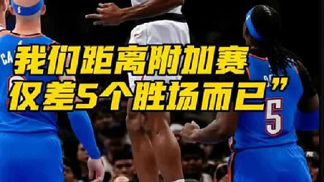 这支快船最重要的韧性怎么丢了呢