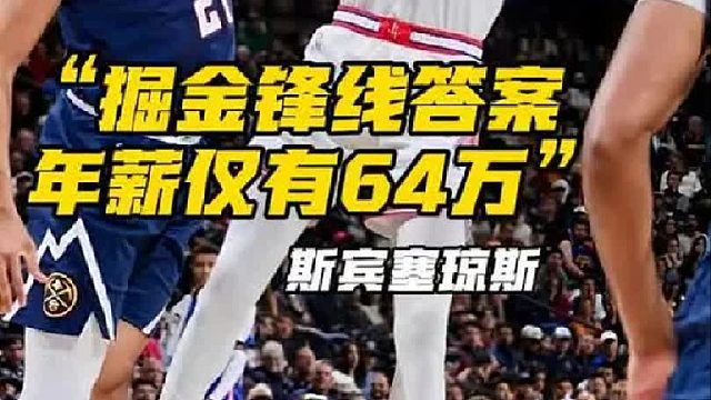 年薪仅64万却在火箭掘金比赛中出战41分钟