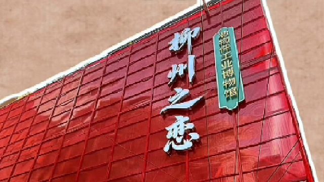 下一站为你展示柳州的老物件